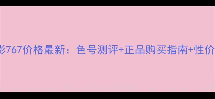 图片 Dior眼影767价格最新：色号测评+正品购买指南+性价比对比2