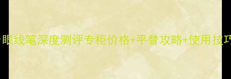 图片 Dior眼线笔深度测评专柜价格+平替攻略+使用技巧全2