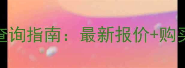 图片 Dior米利森林价格查询指南：最新报价+购买渠道+产品测评全1