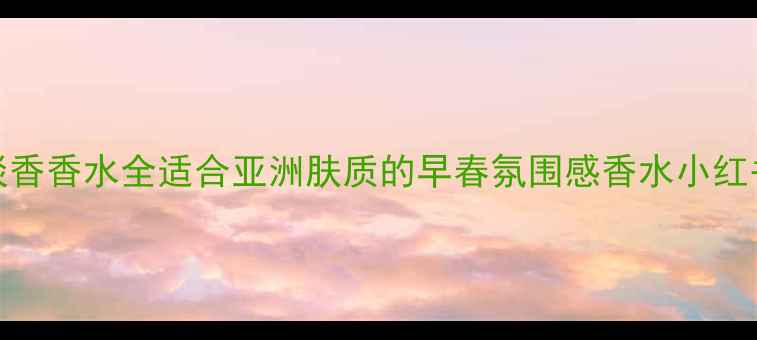 图片 Dior精灵淡香香水全适合亚洲肤质的早春氛围感香水小红书爆款测评
