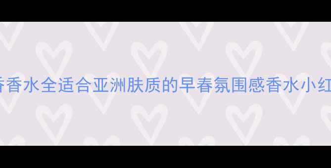 图片 Dior精灵淡香香水全适合亚洲肤质的早春氛围感香水小红书爆款测评1