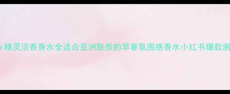图片 Dior精灵淡香香水全适合亚洲肤质的早春氛围感香水小红书爆款测评2