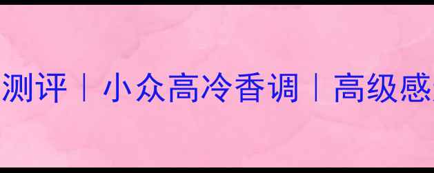 图片 Dior紫毒香水测评｜小众高冷香调｜高级感通勤约会必备
