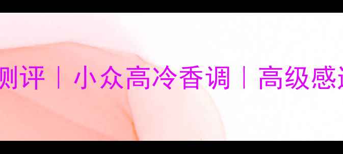 图片 Dior紫毒香水测评｜小众高冷香调｜高级感通勤约会必备1