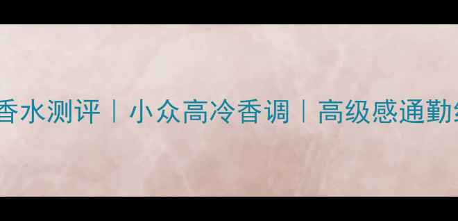 图片 Dior紫毒香水测评｜小众高冷香调｜高级感通勤约会必备2