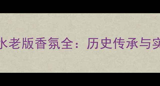 图片 Dior经典复刻｜魅惑香水老版香氛全：历史传承与实用指南（附搭配技巧）