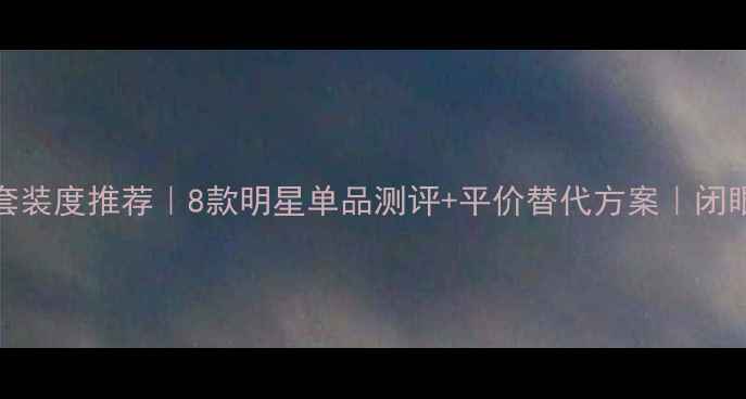 图片 Dior经典香水套装度推荐｜8款明星单品测评+平价替代方案｜闭眼入不踩雷指南