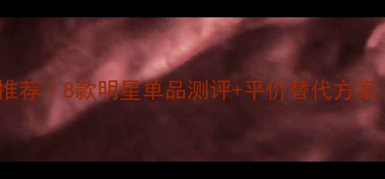 图片 Dior经典香水套装度推荐｜8款明星单品测评+平价替代方案｜闭眼入不踩雷指南2