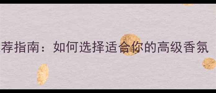 图片 Dior经典香水推荐指南：如何选择适合你的高级香氛（附口碑测评）1