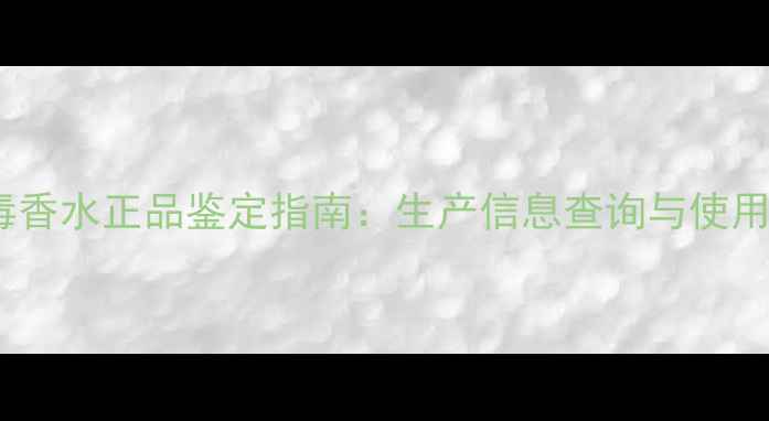 图片 Dior绿毒香水正品鉴定指南：生产信息查询与使用技巧全2