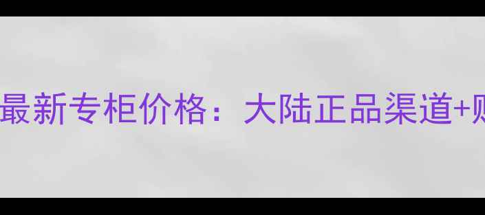 图片 Dior花漾小姐最新专柜价格：大陆正品渠道+购买避坑指南2