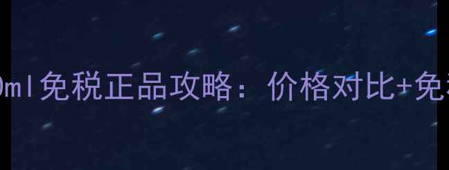 图片 Dior花漾甜心30ml免税正品攻略：价格对比+免税店购买全指南