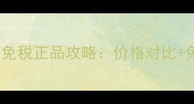 图片 Dior花漾甜心30ml免税正品攻略：价格对比+免税店购买全指南1
