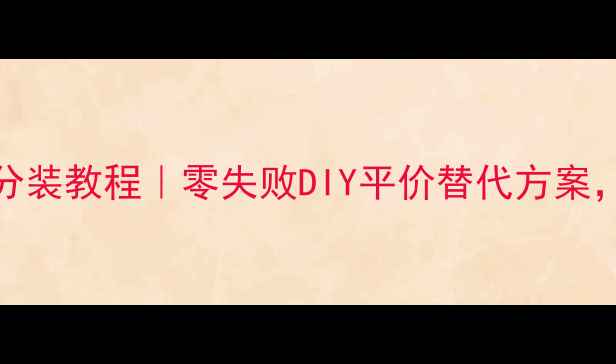 图片 Dior花漾甜心橘色香水分装教程｜零失败DIY平价替代方案，手残党也能轻松搞定！