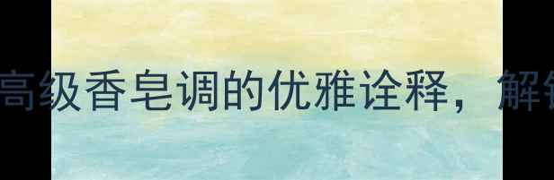 图片 Dior花漾甜心香水：高级香皂调的优雅诠释，解锁春日女性气质密码1