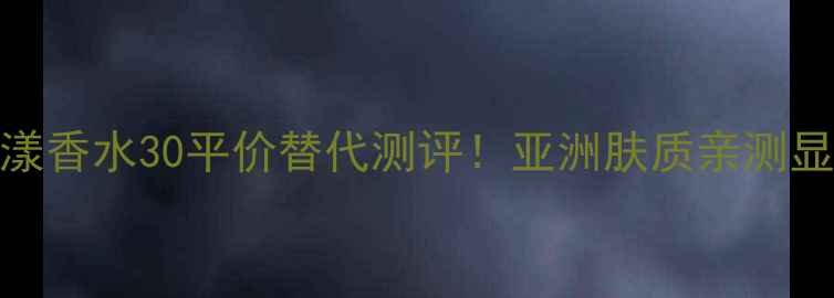 图片 Dior花漾香水30平价替代测评！亚洲肤质亲测显白持香