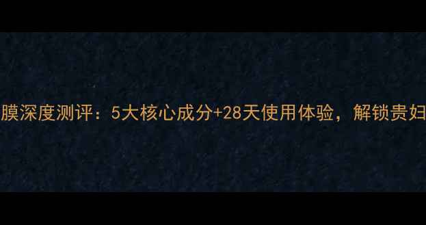 图片 Dior花蜜精粹面膜深度测评：5大核心成分+28天使用体验，解锁贵妇级抗老黑科技！