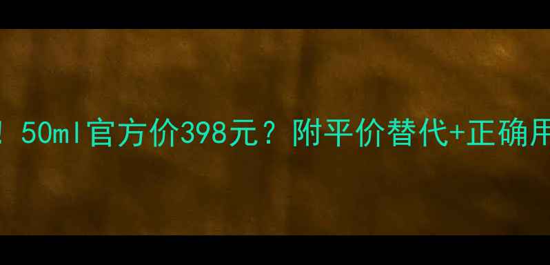 图片 Dior花蜜面膜真实测评！50ml官方价398元？附平价替代+正确用法，看完再买不踩雷！