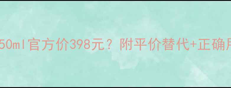图片 Dior花蜜面膜真实测评！50ml官方价398元？附平价替代+正确用法，看完再买不踩雷！1