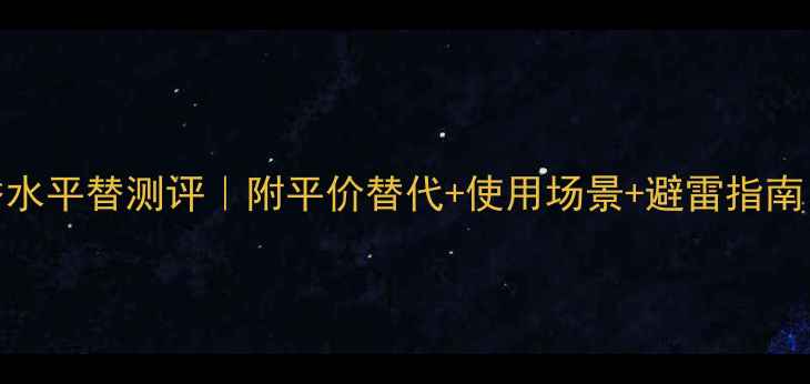 图片 Dior蒙田大道香水平替测评｜附平价替代+使用场景+避雷指南（附购买链接）