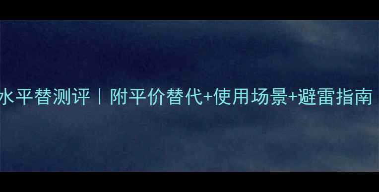 图片 Dior蒙田大道香水平替测评｜附平价替代+使用场景+避雷指南（附购买链接）1