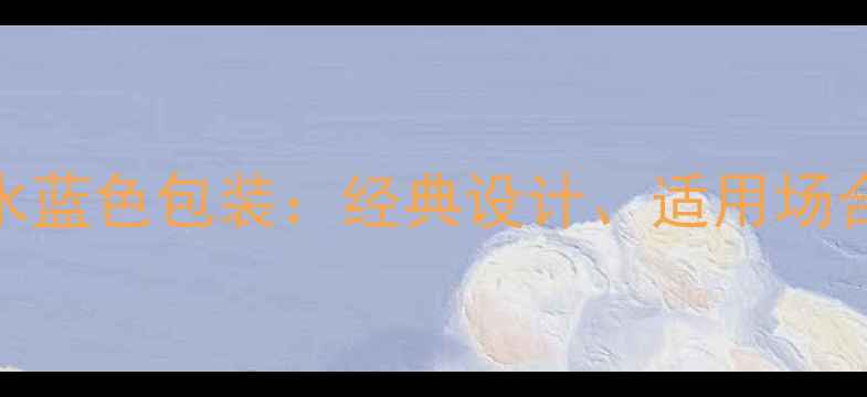图片 Dior蓝宝瓶香水蓝色包装：经典设计、适用场合与使用技巧全