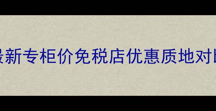 图片 Dior蓝金999价格：最新专柜价免税店优惠质地对比明星同款搭配指南1