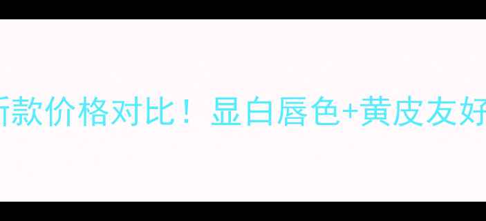 图片 Dior蓝金唇膏秋冬新款价格对比！显白唇色+黄皮友好测评，附避雷指南1