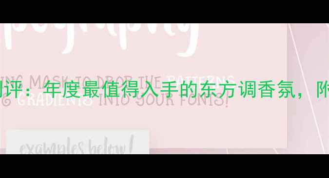 图片 Dior迪奥午夜神秘魅影香水测评：年度最值得入手的东方调香氛，附上使用场景指南与避雷攻略1