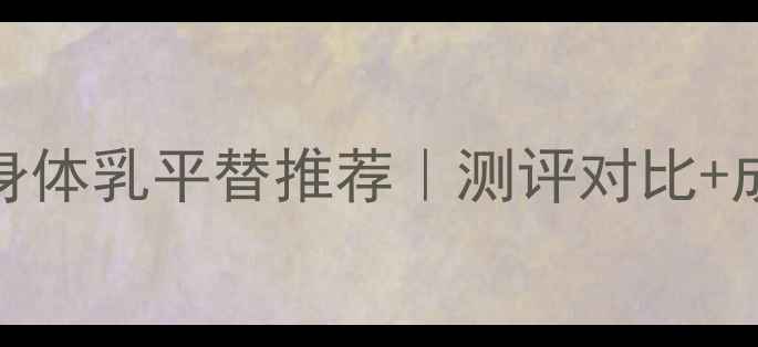 图片 Dior迪奥真我香水身体乳平替推荐｜测评对比+成分｜平价替代方案