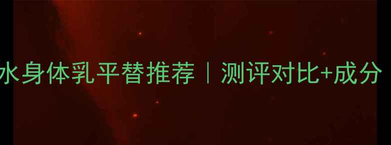 图片 Dior迪奥真我香水身体乳平替推荐｜测评对比+成分｜平价替代方案1