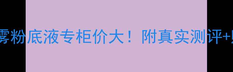 图片 Dior迪奥花西子喷雾粉底液专柜价大！附真实测评+购买攻略+价格对比
