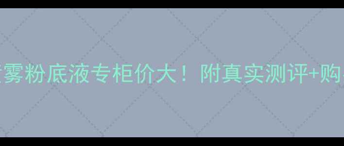 图片 Dior迪奥花西子喷雾粉底液专柜价大！附真实测评+购买攻略+价格对比2