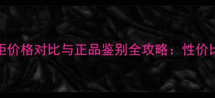 图片 Dior迪奥蜜粉饼专柜价格对比与正品鉴别全攻略：性价比如何？闭眼入指南