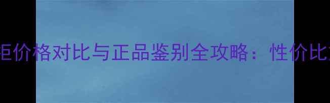图片 Dior迪奥蜜粉饼专柜价格对比与正品鉴别全攻略：性价比如何？闭眼入指南1