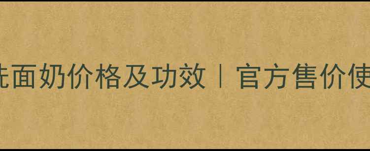 图片 Dior迪奥雪精灵洗面奶价格及功效｜官方售价使用感受适合肤质1
