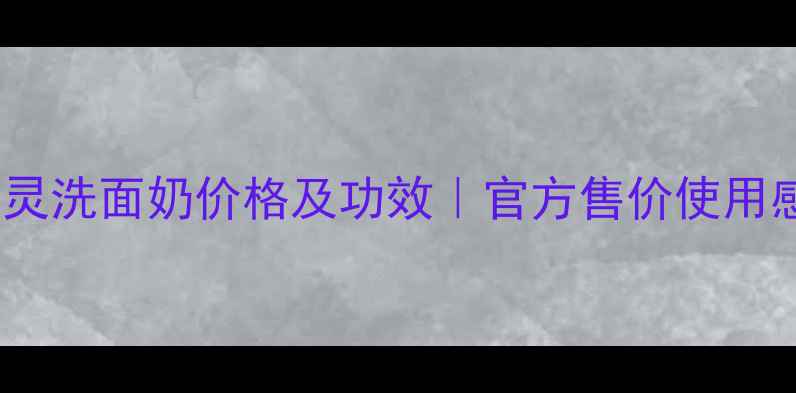 图片 Dior迪奥雪精灵洗面奶价格及功效｜官方售价使用感受适合肤质2