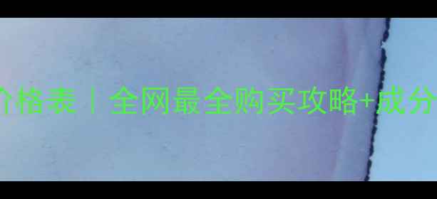 图片 Dior迪奥魅惑淡香水价格表｜全网最全购买攻略+成分测评+适用肤质指南💄