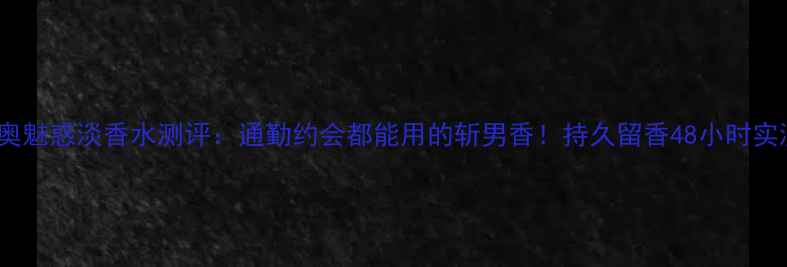 图片 Dior迪奥魅惑淡香水测评：通勤约会都能用的斩男香！持久留香48小时实测报告1