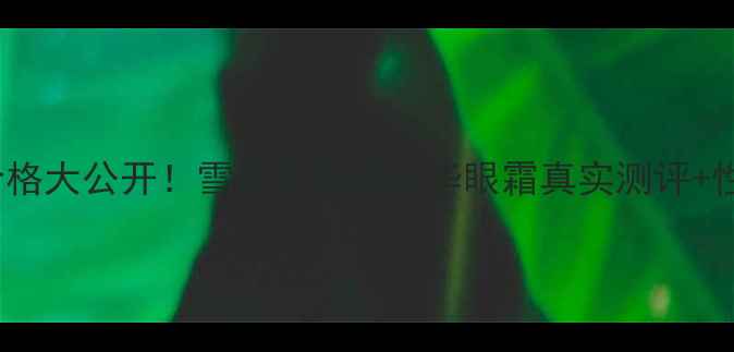 图片 Dior雪晶灵系列价格大公开！雪晶灵面霜精华眼霜真实测评+性价比对比攻略✨2