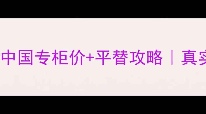 图片 Dior雪精灵气垫中国专柜价+平替攻略｜真实测评大公开！1