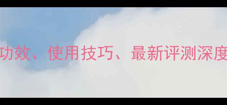 图片 Dior雪精灵面膜价格、功效、使用技巧、最新评测深度贵妇级补水面膜全攻略