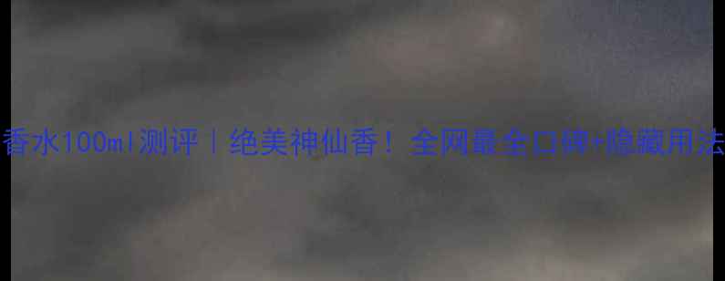 图片 Dior香水100ml测评｜绝美神仙香！全网最全口碑+隐藏用法分享