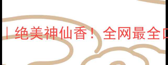 图片 Dior香水100ml测评｜绝美神仙香！全网最全口碑+隐藏用法分享1