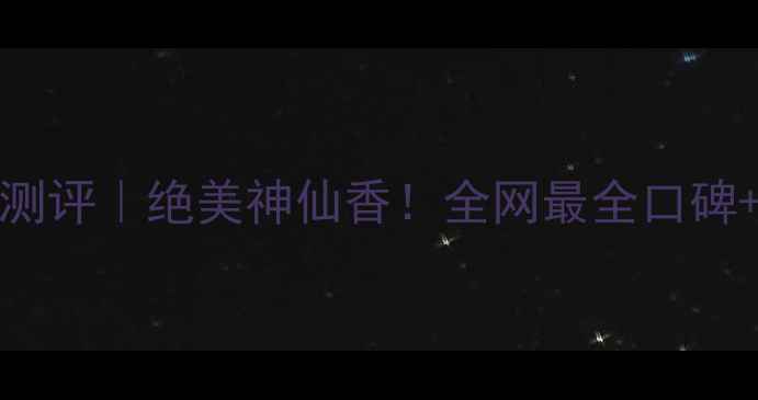 图片 Dior香水100ml测评｜绝美神仙香！全网最全口碑+隐藏用法分享2