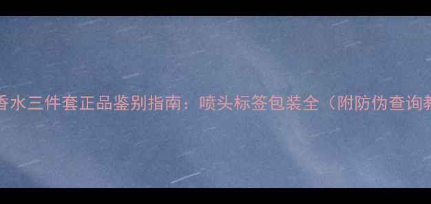 图片 Dior香水三件套正品鉴别指南：喷头标签包装全（附防伪查询教程）