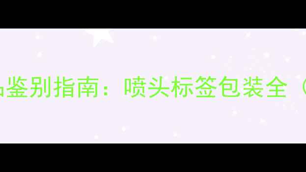 图片 Dior香水三件套正品鉴别指南：喷头标签包装全（附防伪查询教程）1