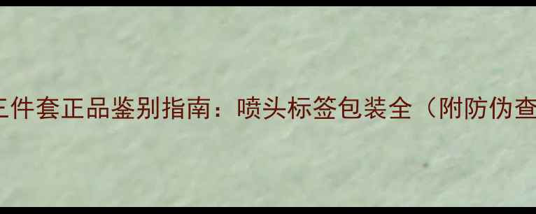 图片 Dior香水三件套正品鉴别指南：喷头标签包装全（附防伪查询教程）2
