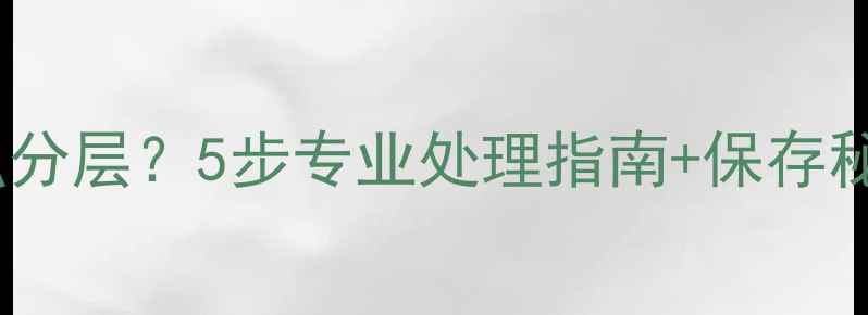 图片 Dior香水变浑浊分层？5步专业处理指南+保存秘籍（附成分）1
