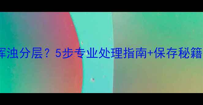 图片 Dior香水变浑浊分层？5步专业处理指南+保存秘籍（附成分）2